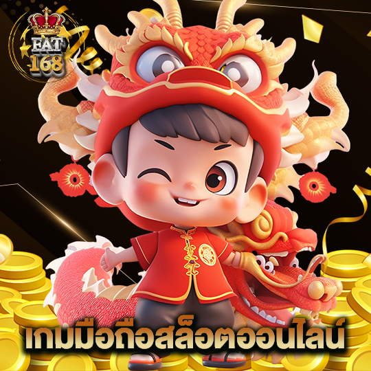 Fat168 เกมมือถือสล็อตออนไลน์