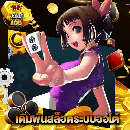 Fat168 เดิมพันสล็อตระบบออโต้