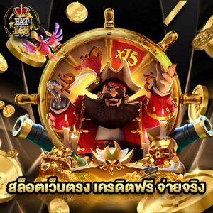 Fat168 สล็อตเว็บตรงเครดิตฟรีจ่ายจริง