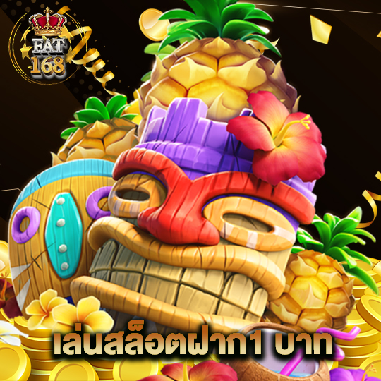 Fat168 เล่นสล็อตฝาก1บาท