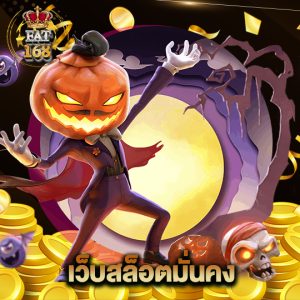 Fat168 เว็บสล็อตมั่นคง
