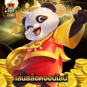Fat168 เล่นสล็อตออนไลน์