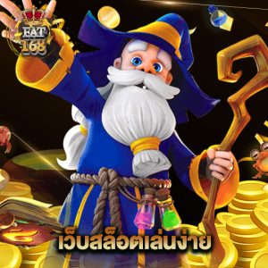 Fat168 เว็บสล็อตเล่นง่าย