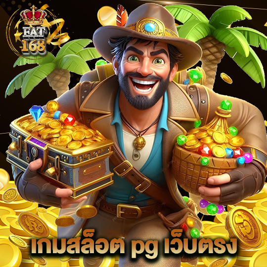 Fat168 เกมสล็อตpgเว็บตรง
