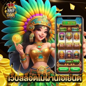 Fat168 เว็บสล็อตไม่ผ่านเอเย่นต์