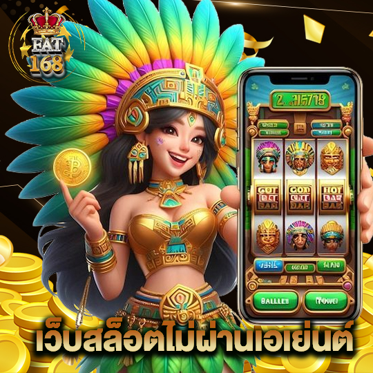 Fat168 เว็บสล็อตไม่ผ่านเอเย่นต์