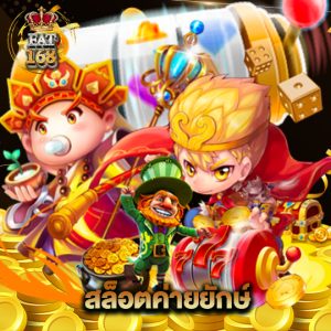 Fat168 สล็อตค่ายยักษ์
