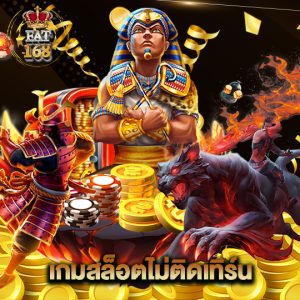 Fat168 เกมสล็อตไม่ติดเทิร์น