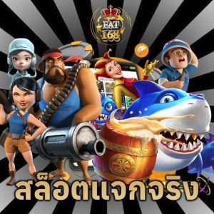 Fat168 สล็อตแจกจริง
