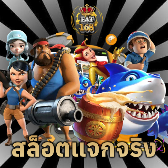 Fat168 สล็อตแจกจริง