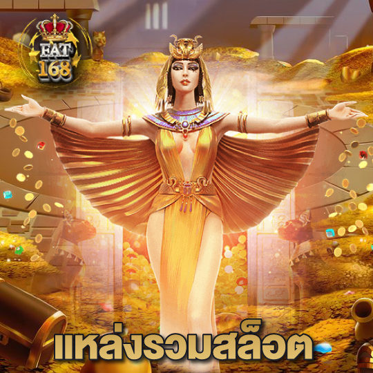Fat168 แหล่งรวมสล็อต