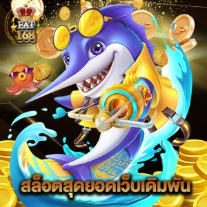 Fat168 สล็อตสุดยอดเว็บเดิมพัน
