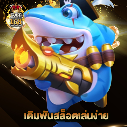 Fat168 เดิมพันสล็อตเล่นง่าย