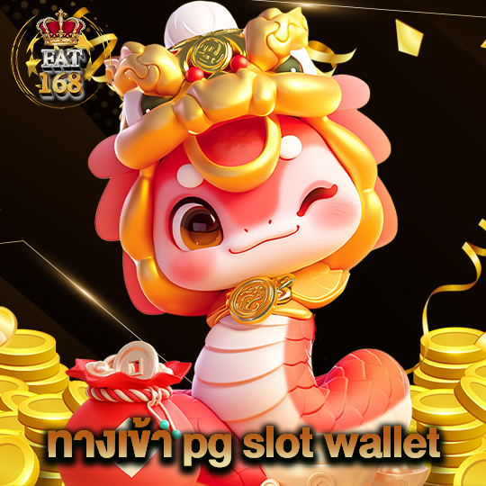 Fat168 ทางเข้า pg slot wallet