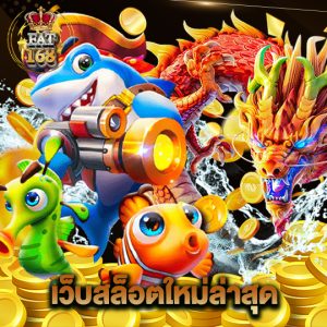 Fat168 เว็บสล็อตใหม่ล่าสุด