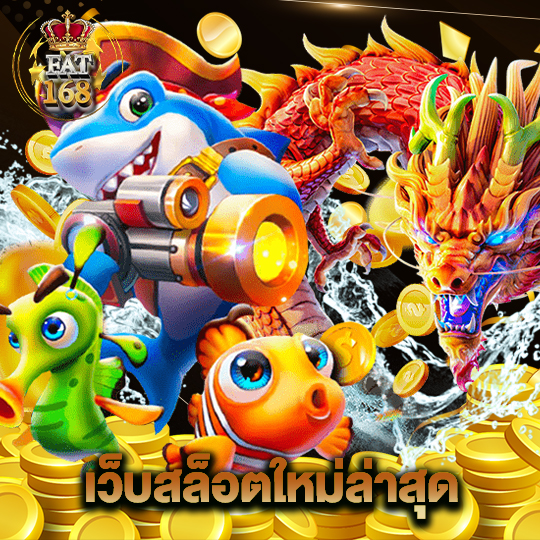 Fat168 เว็บสล็อตใหม่ล่าสุด