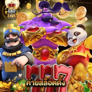 Fat168 ค่ายสล็อตดัง