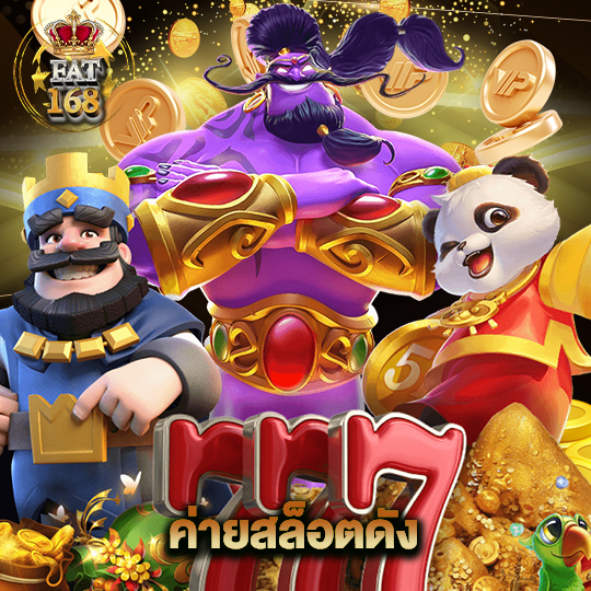 Fat168 ค่ายสล็อตดัง