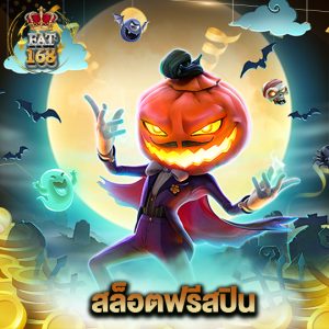 Fat168 สล็อตฟรีสปิน