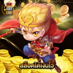 Fat168 สล็อตได้เงินไว