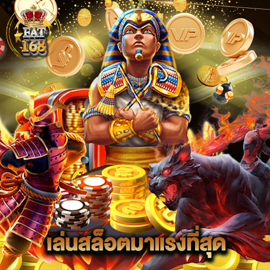 Fat168 เล่นสล็อตมาแรงที่สุด