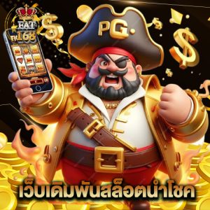 Fat168 เว็บเดิมพันสล็อตนำโชค