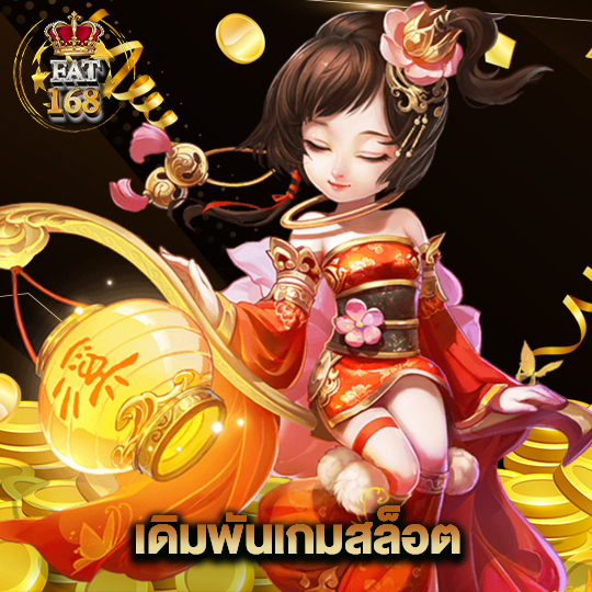 Fat168 เดิมพันเกมสล็อต
