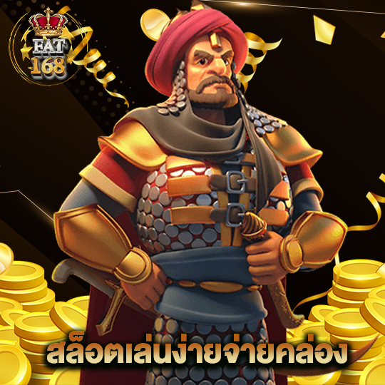 Fat168 สล็อตเล่นง่ายจ่ายคล่อง