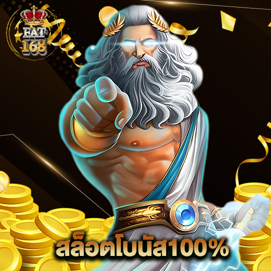 Fat168 สล็อตโบนัส100%