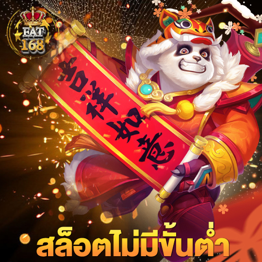 Fat168 สล็อตไม่มีขั้นต่ำ