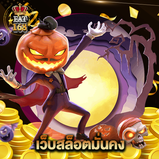 Fat168 เว็บสล็อตมั่นคง