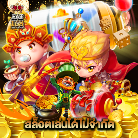 Fat168 สล็อตเล่นได้ไม่จำกัด