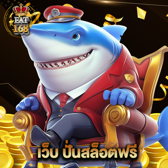 Fat168 เว็บปั่นสล็อตฟรี