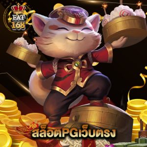Fat168 สล็อตpgเว็บตรง