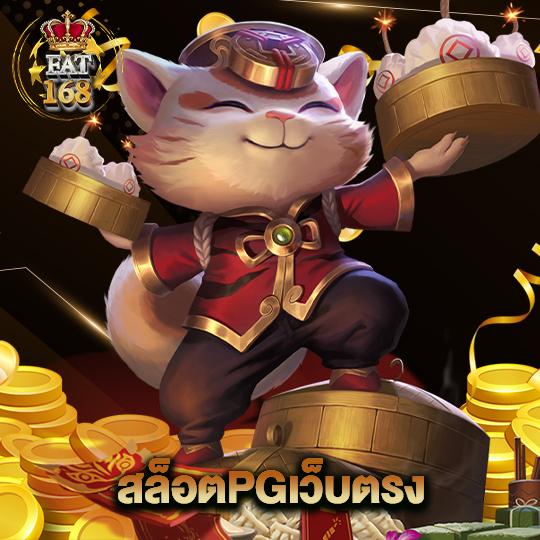 Fat168 สล็อตpgเว็บตรง