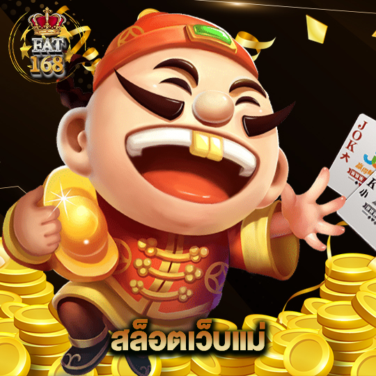 Fat168 สล็อตเว็บแม่