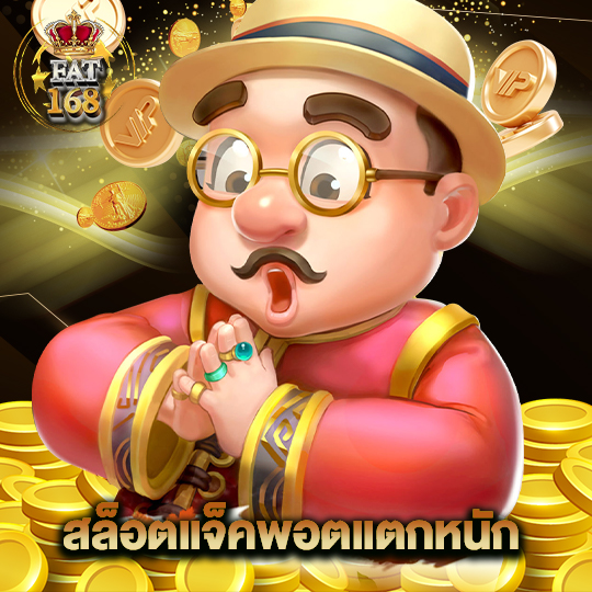 Fat168 สล็อตแจ็คพอตแตกหนัก