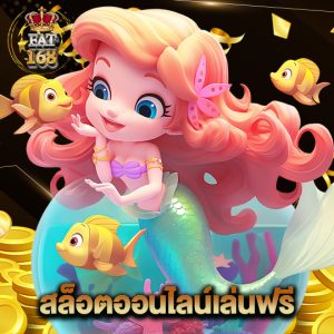 Fat168 สล็อตออนไลน์เล่นฟรี