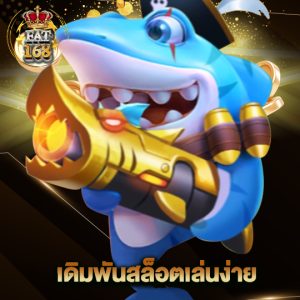 Fat168 เดิมพันสล็อตเล่นง่าย
