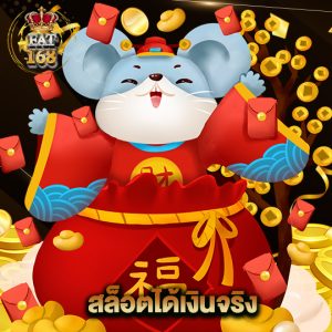 Fat168 สล็อตได้เงินจริง
