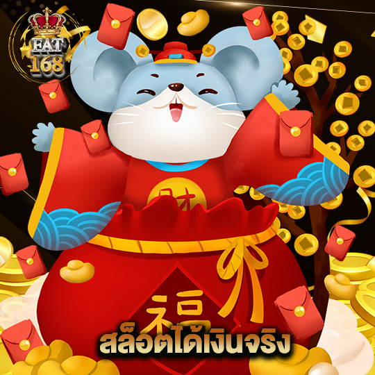 Fat168 สล็อตได้เงินจริง