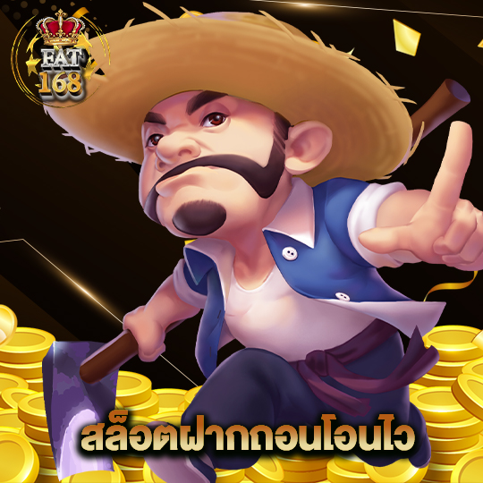 Fat168 สล็อตฝากถอนโอนไว