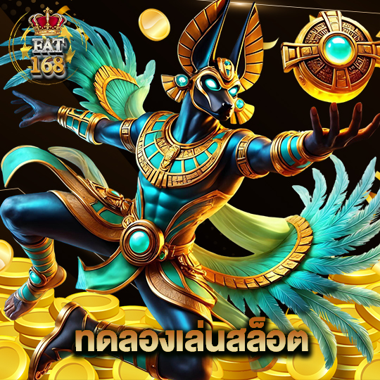 Fat168 ทดลองเล่นสล็อต