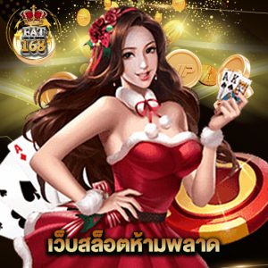 Fat168 เว็บสล็อตห้ามพลาด