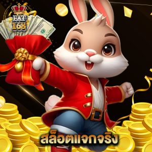Fat168 สล็อตแจกจริง