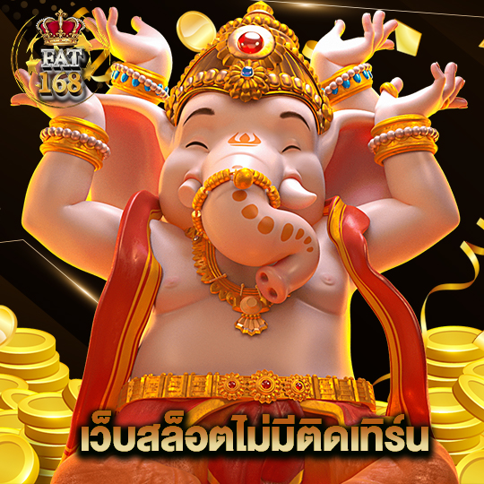 Fat168 เว็บสล็อตไม่มีติดเทิร์น