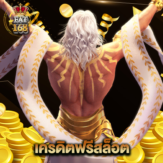 Fat168 เครดิตฟรีสล็อต