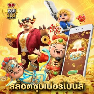 Fat168 สล็อตซุปเปอร์โบนัส