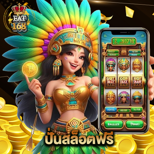 Fat168 ปั่นสล็อตฟรี