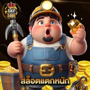 Fat168 สล็อตแตกหนัก
